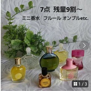 ミニ香水  7点  残量9割～  etc.  美品(ユニセックス)