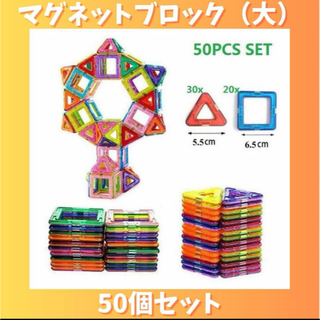 【よっしー様専用フォロー値引き】マグネットブロック（大） 50ピース ブロック(知育玩具)