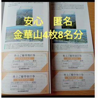 名鉄百貨店 - 金華山　名鉄　株主優待　4枚　匿名