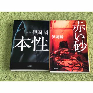 赤い砂　本性　伊岡瞬　２冊セット(文学/小説)