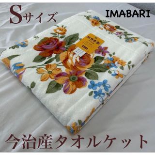 イマバリタオル(今治タオル)の新品！日本製 今治産　タオルケット シングル　#ロマーニ(タオルケット)