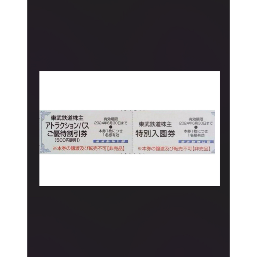 送料込 東武動物公園 入園券4枚 アトラクションパス 割引券 4枚 チケットの施設利用券(動物園)の商品写真
