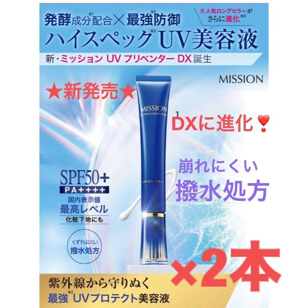 AVON(エイボン)の新 ミッション UV プリベンター DX 誕生（SPF50+・PA++++） コスメ/美容のスキンケア/基礎化粧品(美容液)の商品写真