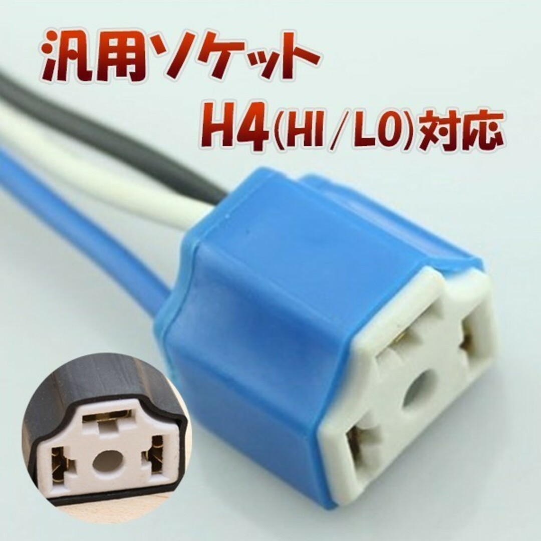 H4 Hi/Lo対応 ソケット 2個セット「H4-SOCKET.Cx2」 自動車/バイクの自動車(汎用パーツ)の商品写真