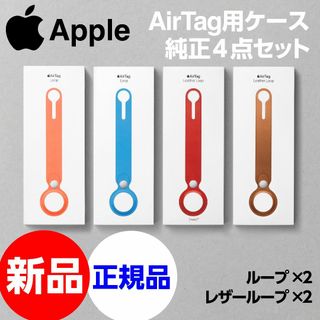 アップル(Apple)の新品 Apple純正 AirTag用レザーループ+ループ4点セット(iPhoneケース)