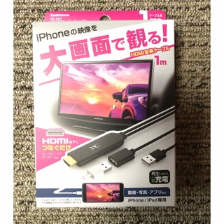 Kashimura KD-207 HDMI変換ケーブルiPhone専用(映像用ケーブル)