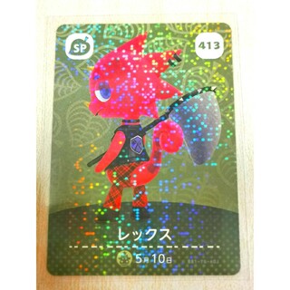 ニンテンドウ(任天堂)のレックス amiiboカード あつまれどうぶつの森 413(カード)