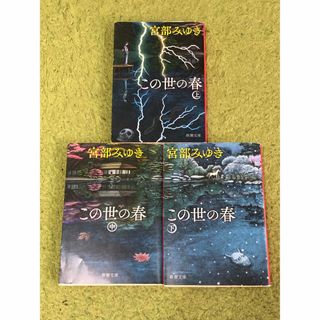 この世の春 上中下　宮部みゆき　３冊セット(文学/小説)