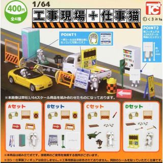 1／64 工事現場＋仕事猫 グッズ ガチャ  ４種セット(その他)