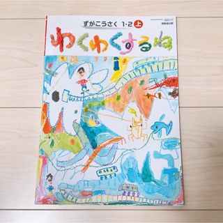 小学校 1年 2年 教科書 図画工作 上(語学/参考書)