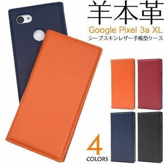 【羊本革】Google Pixel 3a XL レザー 手帳型ケース(Androidケース)