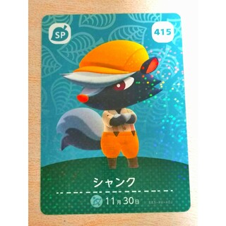 ニンテンドウ(任天堂)のシャンク あつまれどうぶつの森 amiibo 415(カード)