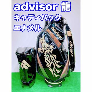 ☆アドバイザー advisor 昇龍☆キャディバッグ エナメル ブラック 竜(バッグ)