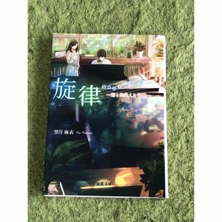 旋律　君と出逢えた奇跡(文学/小説)