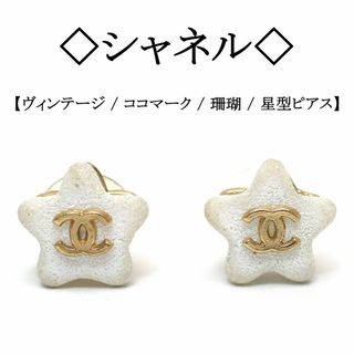 シャネル(CHANEL)の【ヴィンテージ】◇シャネル◇ ココマーク / 星型 / 珊瑚 / ピアス(ピアス)