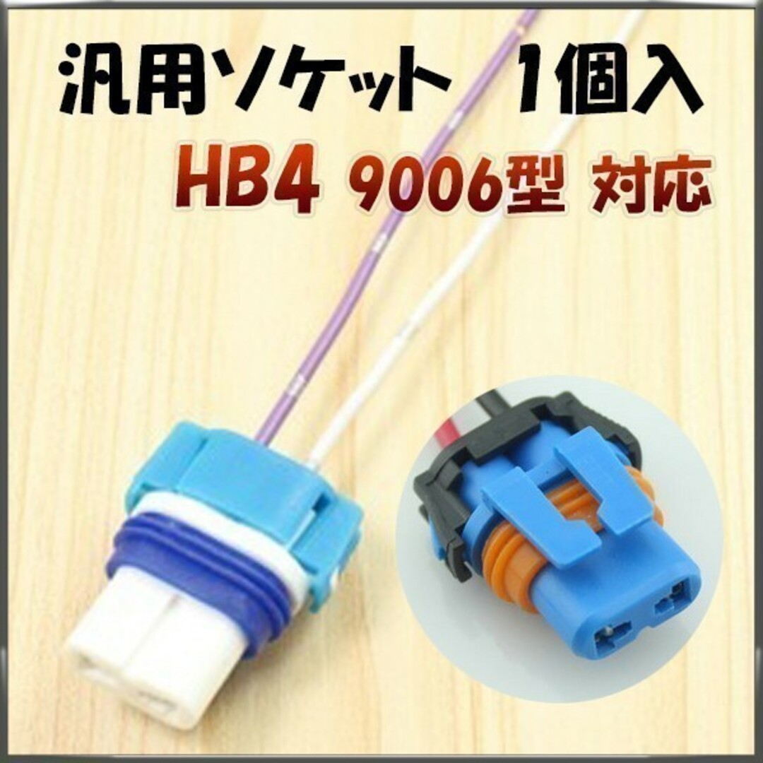 HB4 9006 対応 ソケット 2個セット「HB4-SOCKET.Dx2」 自動車/バイクの自動車(汎用パーツ)の商品写真