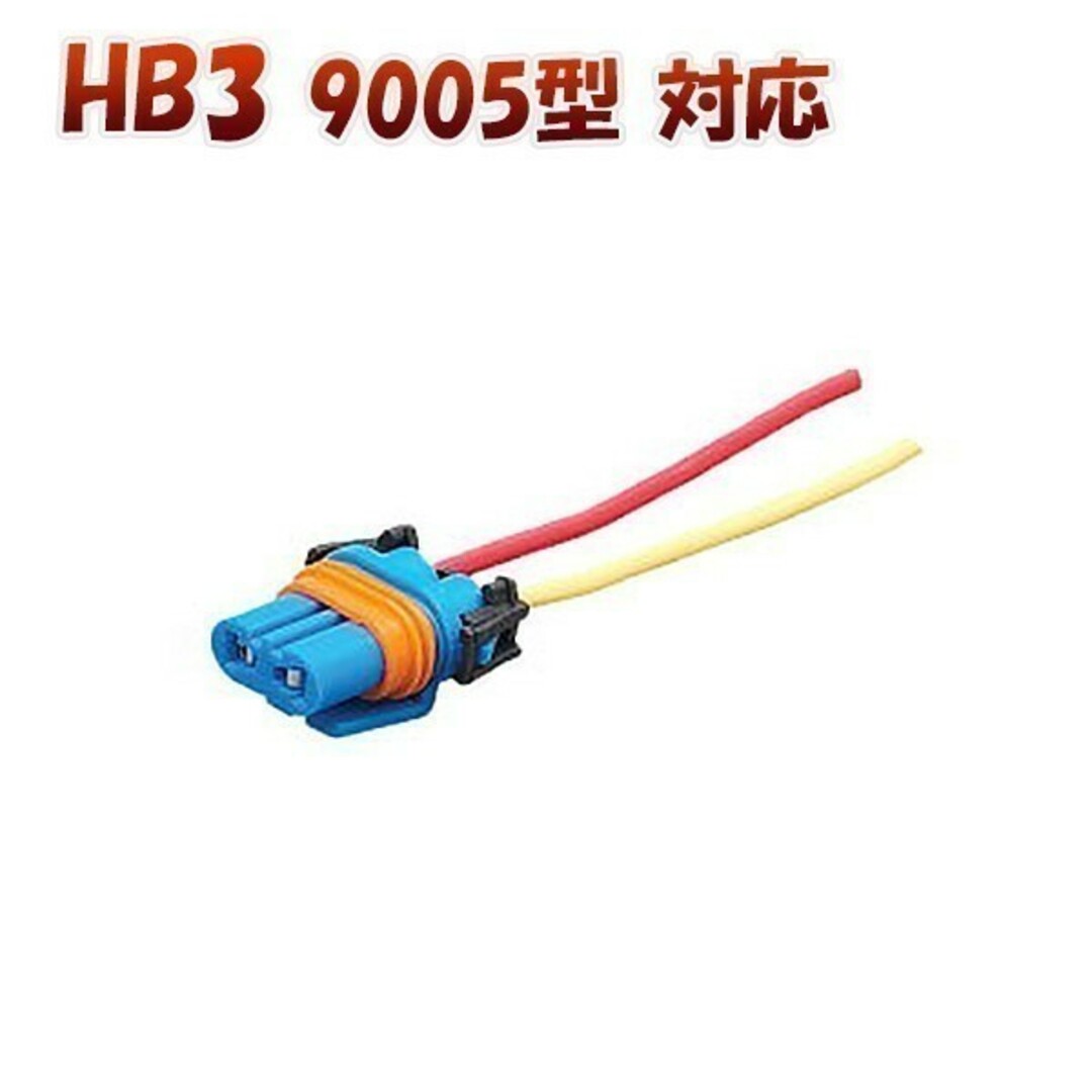 HB3 9005 H10 ソケット 2個セット「HB3-SOCKET.Dx2」 自動車/バイクの自動車(汎用パーツ)の商品写真