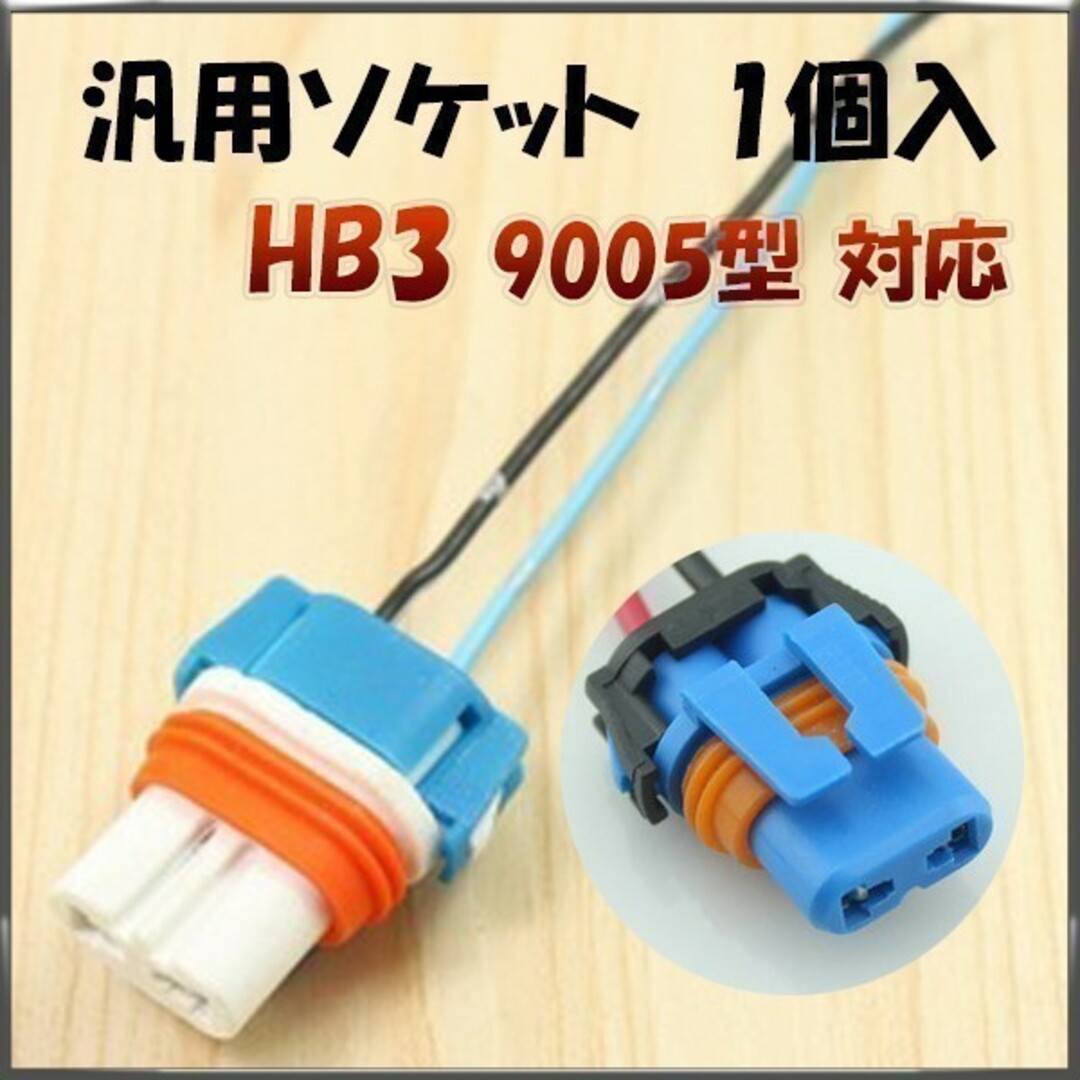 HB3 9005 H10 ソケット 2個セット「HB3-SOCKET.Dx2」 自動車/バイクの自動車(汎用パーツ)の商品写真