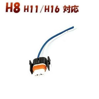 H8 H9 H11 H16 ソケット 2個「H8/H11-SOCKET.Dx2」(汎用パーツ)