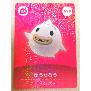 ニンテンドウ(任天堂)のゆうたろう amiiboカード あつまれどうぶつの森 419(カード)