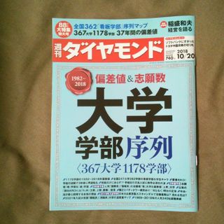 ダイヤモンドシャ(ダイヤモンド社)の週刊 ダイヤモンド 2018年 10/20号 [雑誌](ビジネス/経済/投資)