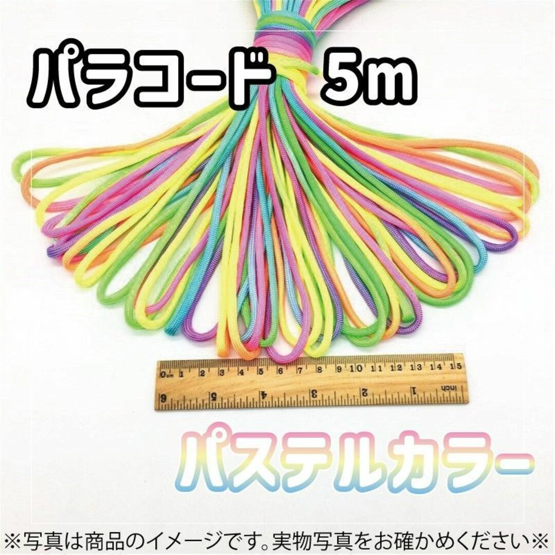 477　パラコード　パステルカラー　レインボー　５m×2個セット　淡い　リード ハンドメイドのペット(ペット服/アクセサリー)の商品写真