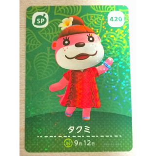 ニンテンドウ(任天堂)のタクミ あつまれどうぶつの森 amiibo 420(カード)
