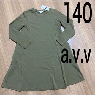 アーヴェヴェ(a.v.v)の新品タグ付き140サイズ　長袖薄手ワンピース　a.v.v カーキ　シンプル(ワンピース)