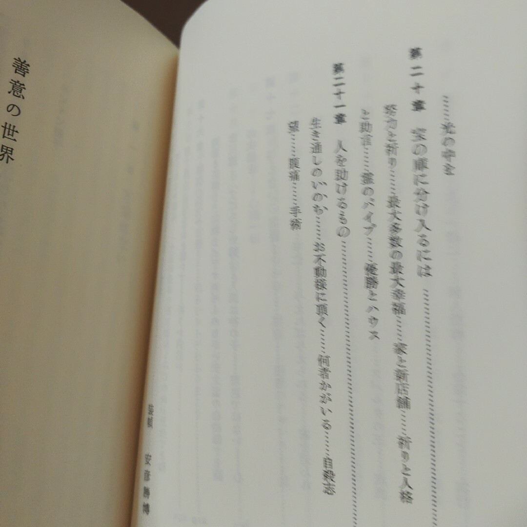 「善意の世界」谷口清超ヒューマン・ブックス 9谷口 清超 エンタメ/ホビーの本(人文/社会)の商品写真