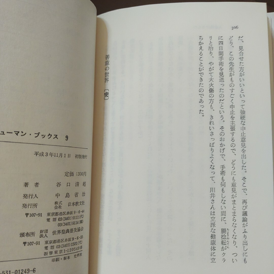 「善意の世界」谷口清超ヒューマン・ブックス 9谷口 清超 エンタメ/ホビーの本(人文/社会)の商品写真