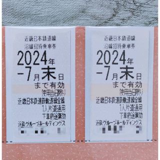 近鉄　株主優待　乗車券　2枚　チケット　鉄道　切符(鉄道乗車券)