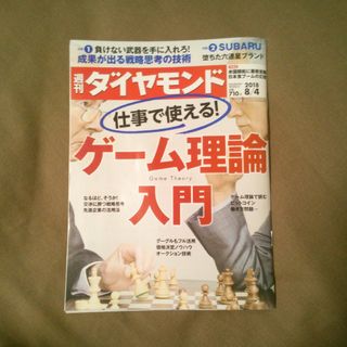 週刊 ダイヤモンド 2018年 8/4号 [雑誌]