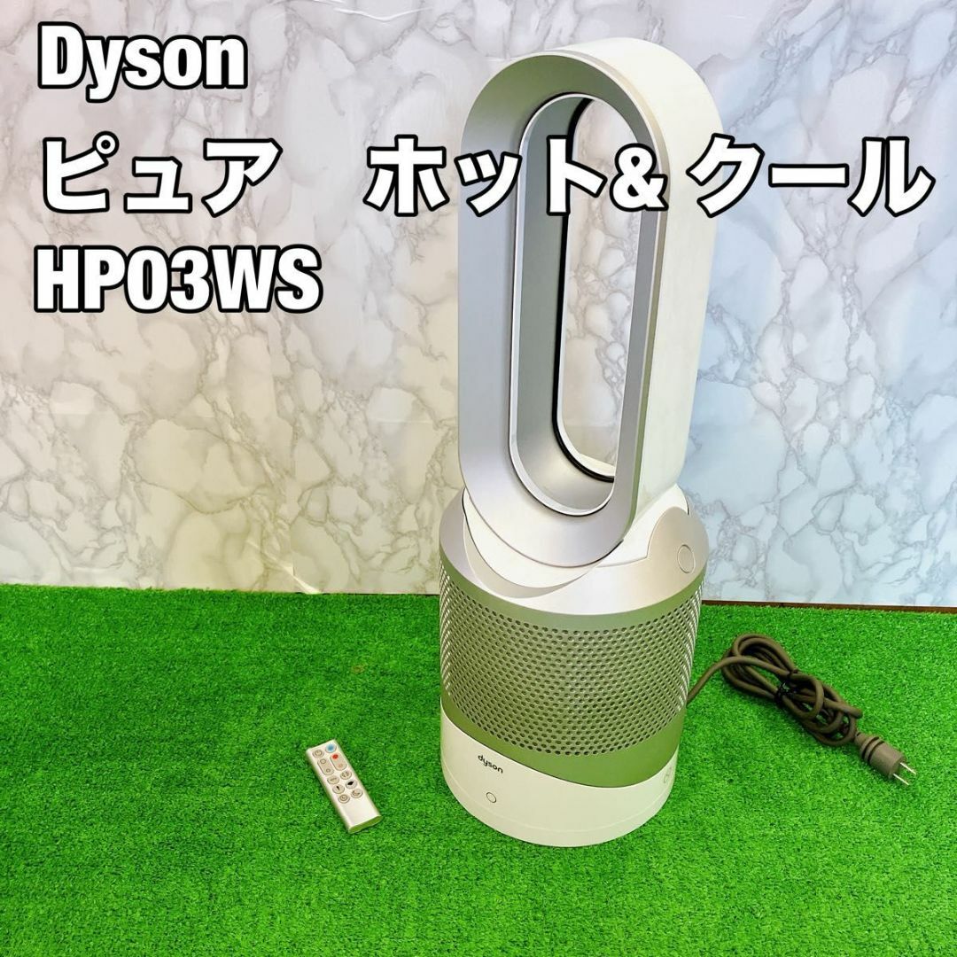 Dyson(ダイソン)の【美品】 Dyson ダイソン Pure Hot& Cool HP03 WS スマホ/家電/カメラの冷暖房/空調(扇風機)の商品写真