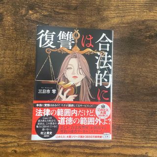 復讐は合法的に （宝島社文庫　Ｃみ－１３－１　このミス大賞） 三日市零／著(文学/小説)