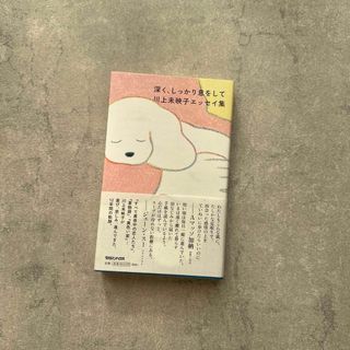 深く、しっかり息をして 川上未映子エッセイ集(文学/小説)