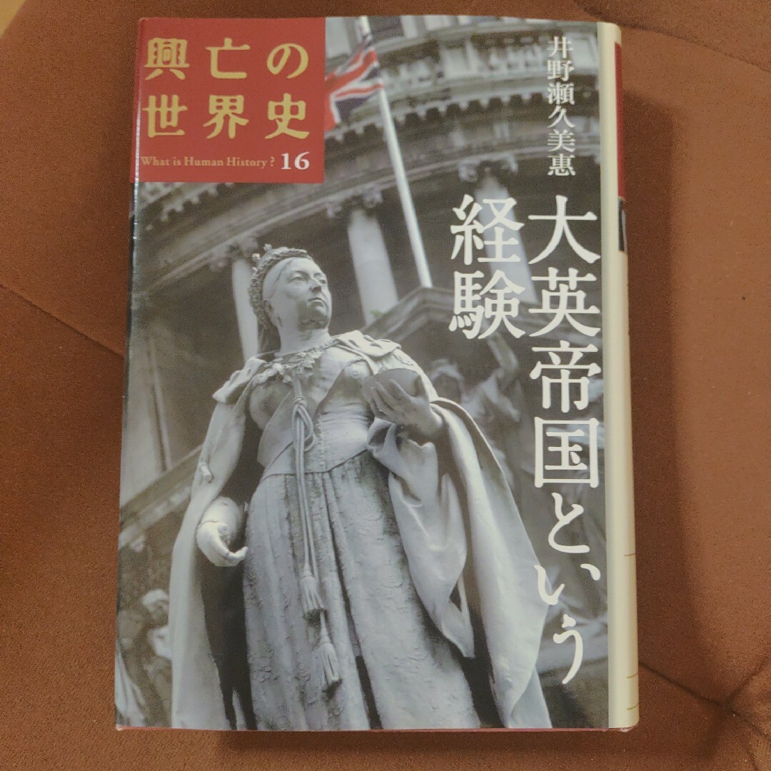 「興亡の世界史 16 大英帝国という経験」井野瀬 久美惠 講談社　ハードカバー エンタメ/ホビーの本(人文/社会)の商品写真