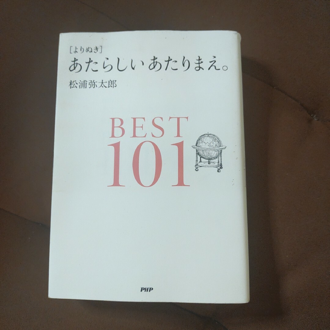 「〈よりぬき〉あたらしいあたりまえ。BEST101」PHP ソフトカバー　単行本 エンタメ/ホビーの本(語学/参考書)の商品写真