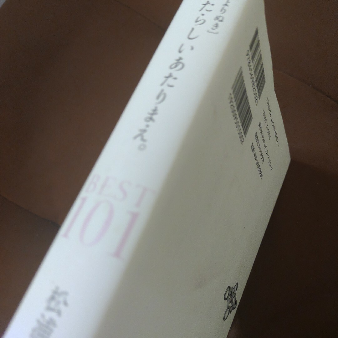 「〈よりぬき〉あたらしいあたりまえ。BEST101」PHP ソフトカバー　単行本 エンタメ/ホビーの本(語学/参考書)の商品写真