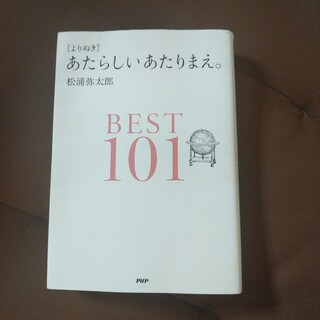 「〈よりぬき〉あたらしいあたりまえ。BEST101」PHP ソフトカバー　単行本(語学/参考書)