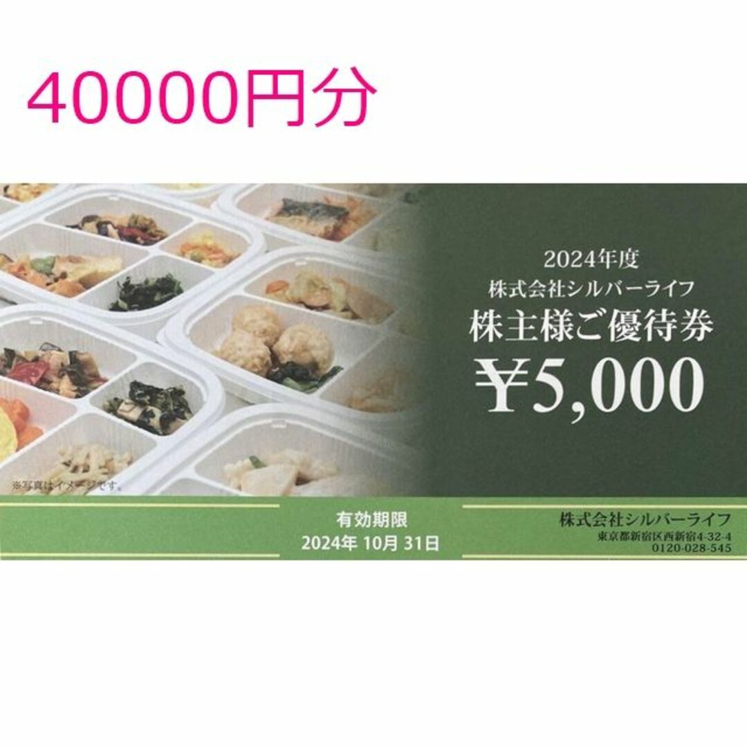 40000円分　シルバーライフ　株主優待　 チケットの優待券/割引券(フード/ドリンク券)の商品写真