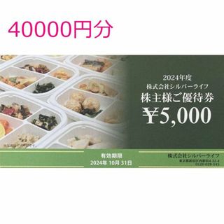 40000円分　シルバーライフ　株主優待　(フード/ドリンク券)