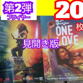 ボブ・マーリー ONE LOVE 第2弾 見開き版 フライヤー(アート/エンタメ/ホビー)