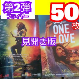 ボブ・マーリー ONE LOVE 第2弾 見開き版 フライヤー(アート/エンタメ/ホビー)