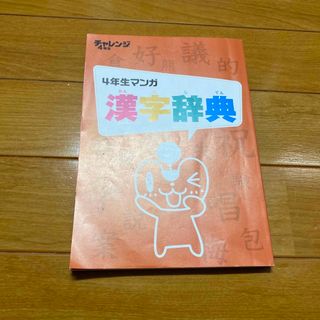 ベネッセ(Benesse)の美品！進研ゼミ　小学講座　4年生　漢字辞典　マンガ漢字辞典　ベネッセ(語学/参考書)