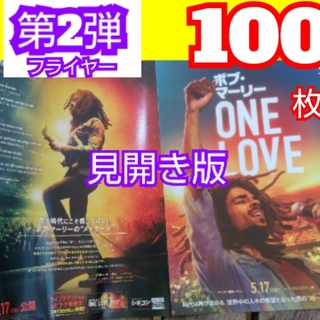 ボブ・マーリー ONE LOVE 第2弾 見開き版 フライヤー(アート/エンタメ/ホビー)