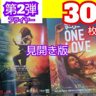 ボブ・マーリー ONE LOVE 第2弾 見開き版 フライヤー(アート/エンタメ/ホビー)