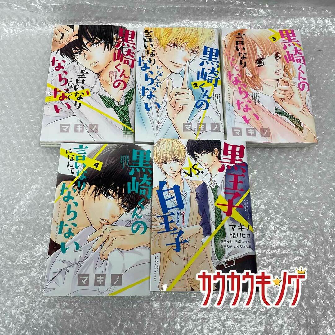黒崎くんの言いなりになんてならない 1〜4巻 セット たち マンガ 黒崎くんの言いなりになんてならない 1〜4巻 セット たち マンガ