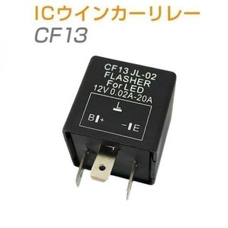 ICウインカーリレー「CF13.B」(その他)