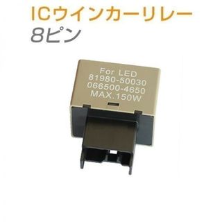 ICウインカーリレー「CF8PIN.B」(その他)