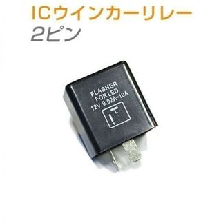 ICウインカーリレー「CF2PIN.B」(その他)